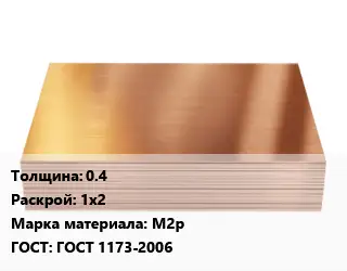 Медный лист 0.4 1х2 Марка: М2р ГОСТ 1173-2006